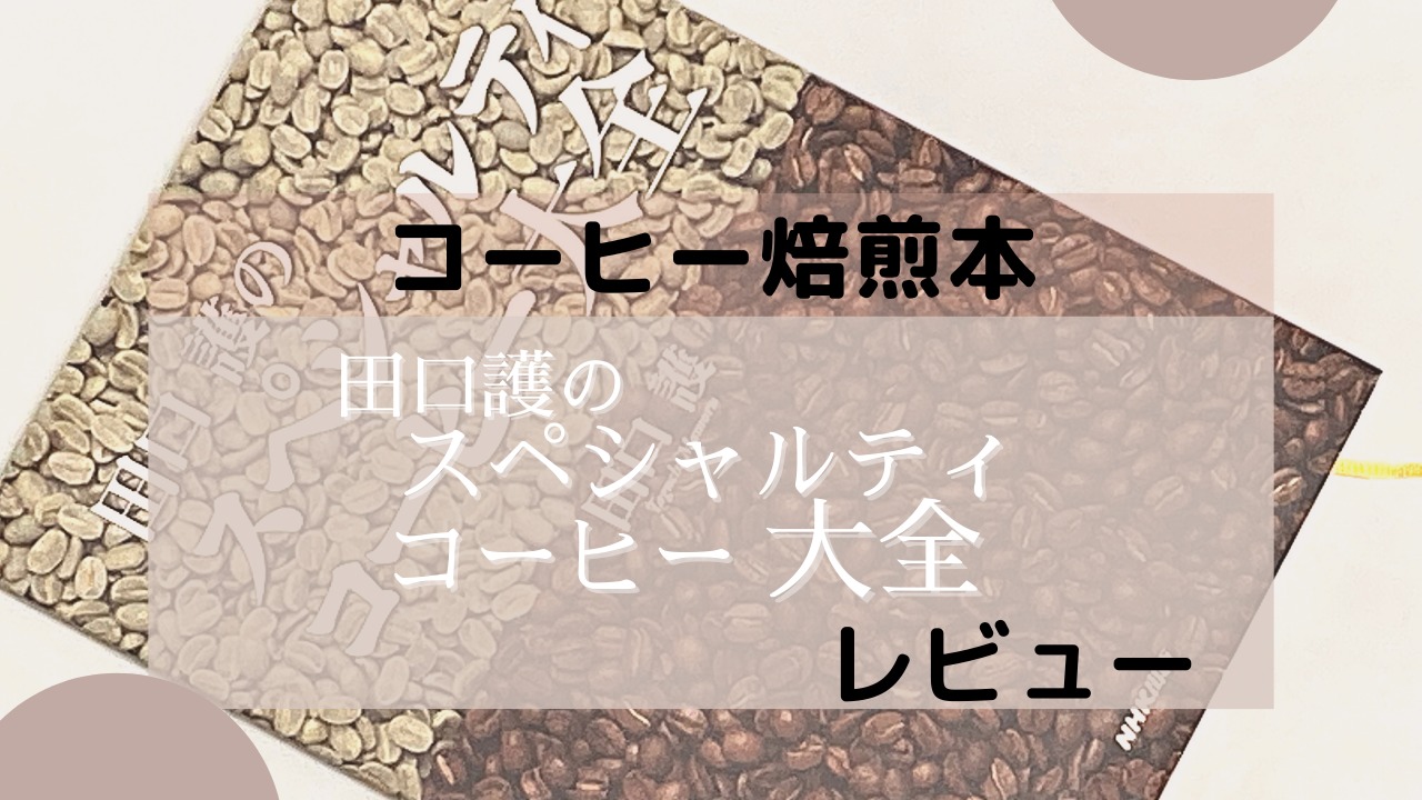 コーヒー焙煎本「スペシャルティコーヒー大全」レビュー | CoffeeSwamp