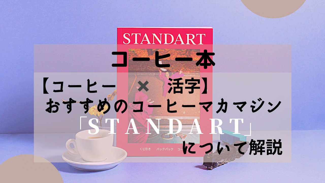 コーヒー×活字】おすすめのコーヒーマガジン「STANDART」について解説 